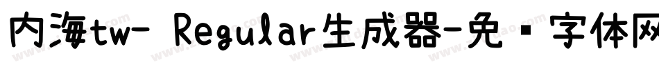 内海tw- Regular生成器字体转换